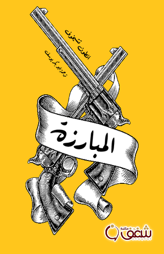 رواية المبارزة للمؤلف أنطون تشيخوف